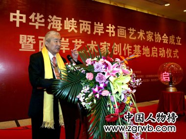 中华海峡两岸书画艺术家协会成立