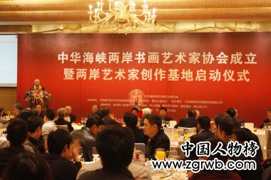 中华海峡两岸书画艺术家协会成立