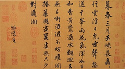 宋高宗赵构书法作品欣赏