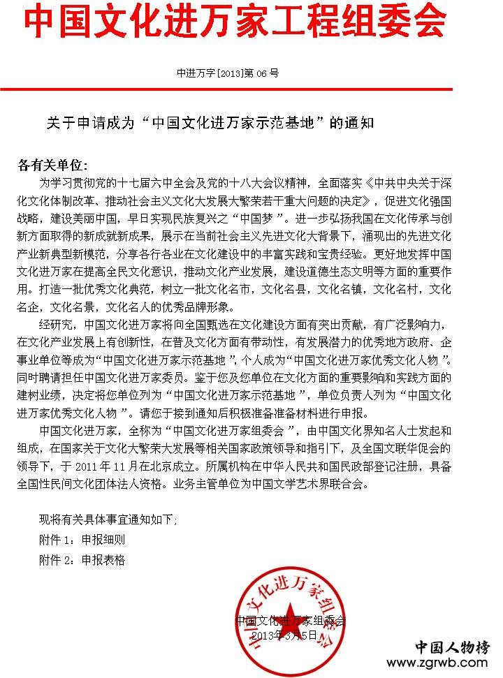 关于申请成为“中国文化进万家示范基地”的通知
