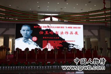 国务院参事任玉岭书法作品展在厦门举办