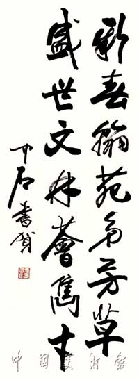 欧阳中石----作品