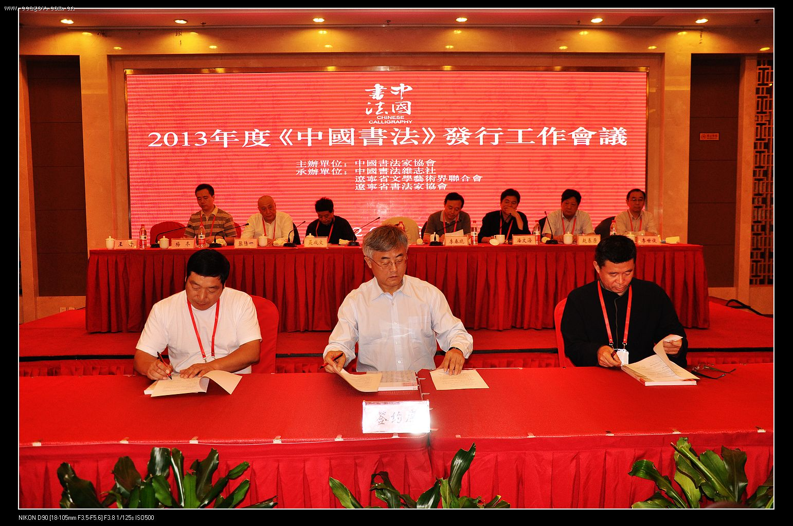 2013年度《中国书法》发行工作会议在沈阳举行