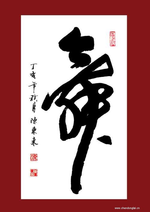 全国名人书画艺术风采展示--陈东来