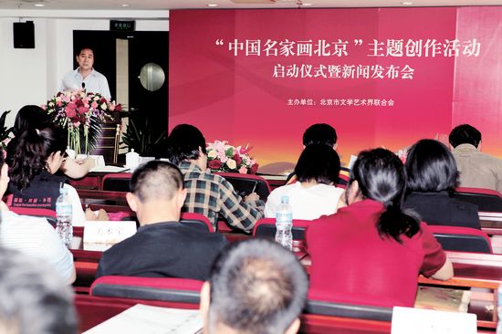 中国名家画北京活动在京启动