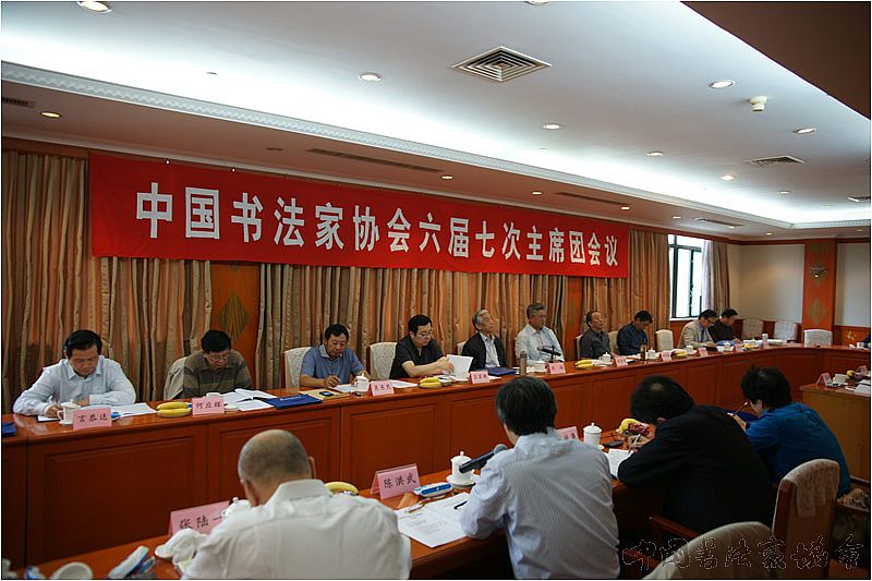 中国书协六届七次主席团会议在山东召开
