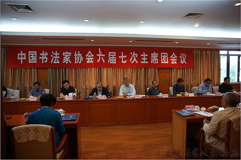 中国书协六届七次主席团会议在山东召开