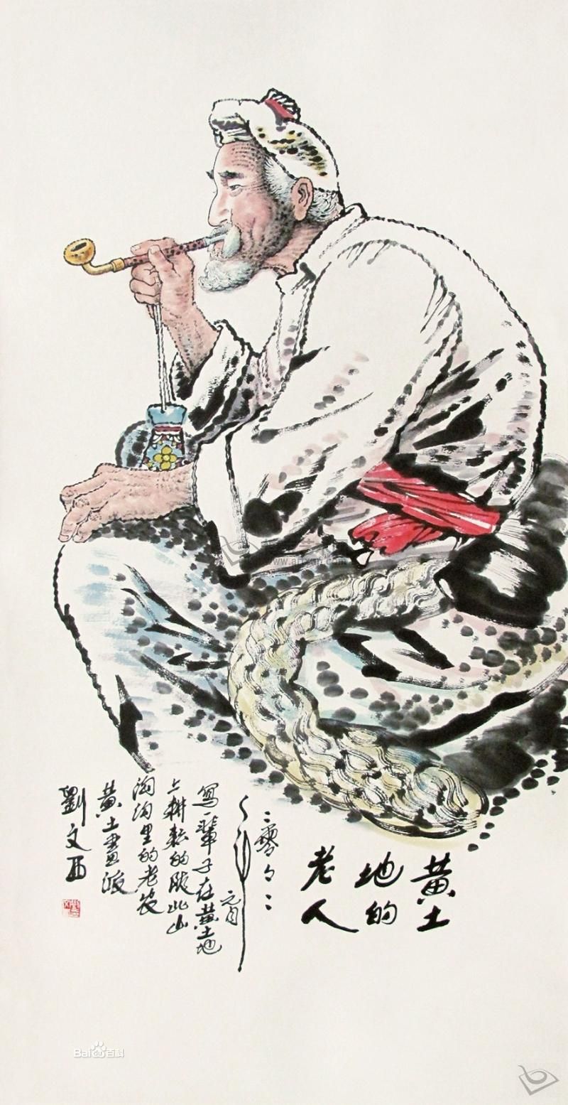 刘文西---作品