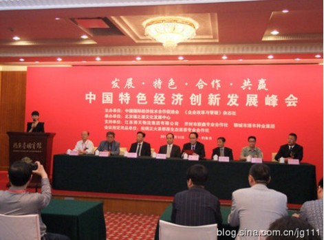 中国特色经济创新发展峰会在北京钓鱼台国宾馆召开