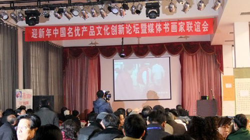 迎新年“中国名优产品文化创新论坛暨媒体书画家联谊会”在京隆重
