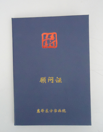 惠泽东方书画院  理事、顾问证（样本）