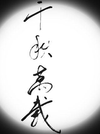 全国名人书画艺术风采展示--张辅超