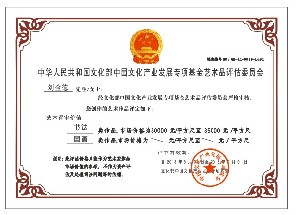 全国名人书画艺术风采展示--刘全德
