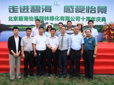 庆贺北京碧海怡景园林绿化有限公司十周年庆典