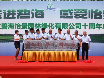 庆贺北京碧海怡景园林绿化有限公司十周年庆典