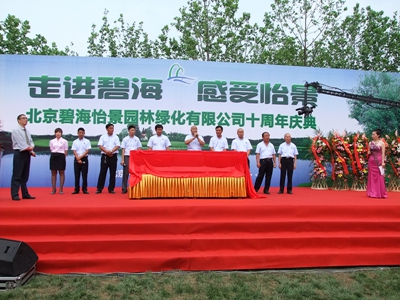 庆贺北京碧海怡景园林绿化有限公司十周年庆典