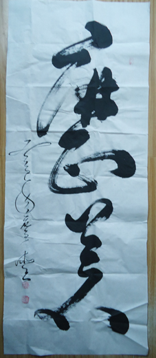 刘全德--名人书画工作委员会组织协调委员会副主席