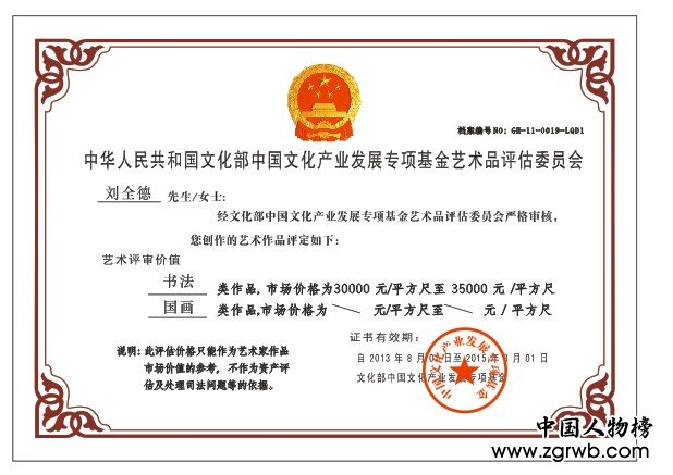 刘全德--名人书画工作委员会组织协调委员会副主席
