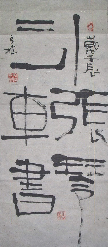 全国名人书画艺术风采展示--欧阳良程