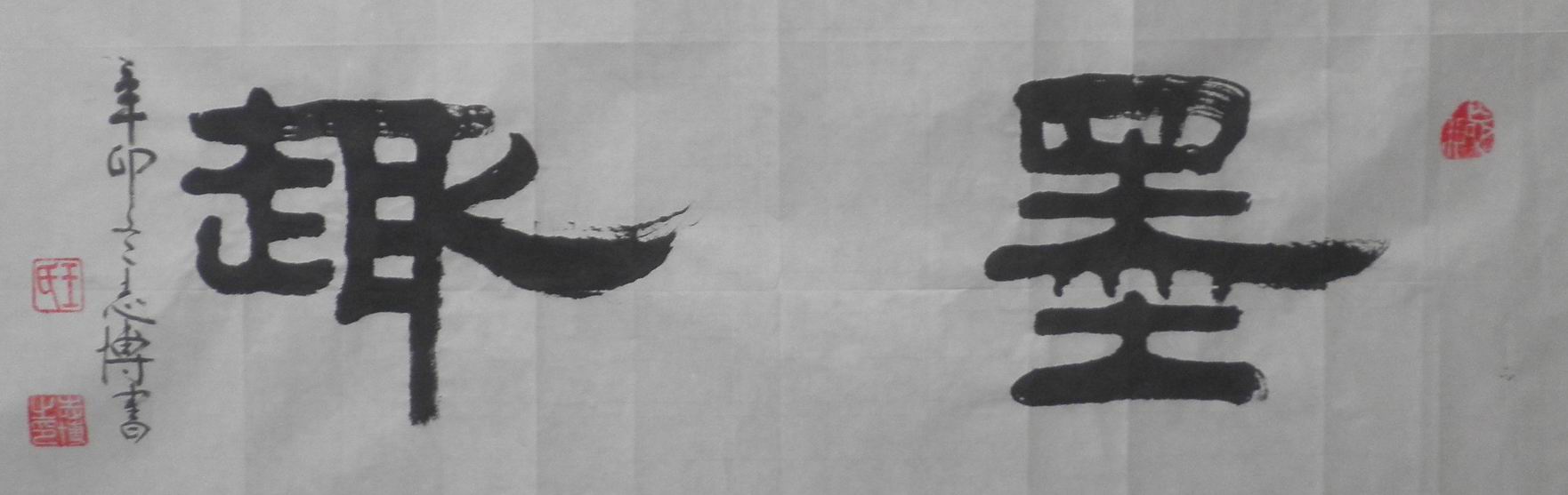 全国名人书画艺术风采展示--王志博 全国名人书画艺术风采展示--王志博