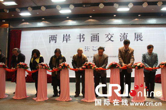 “两岸书画交流展”在北京台湾会馆隆重开幕