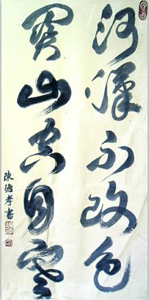 全国名人书画艺术风采展示--陈德孝