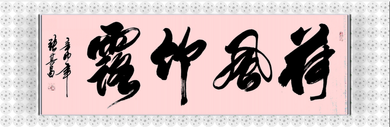 全国名人书画艺术风采展示--张其昌
