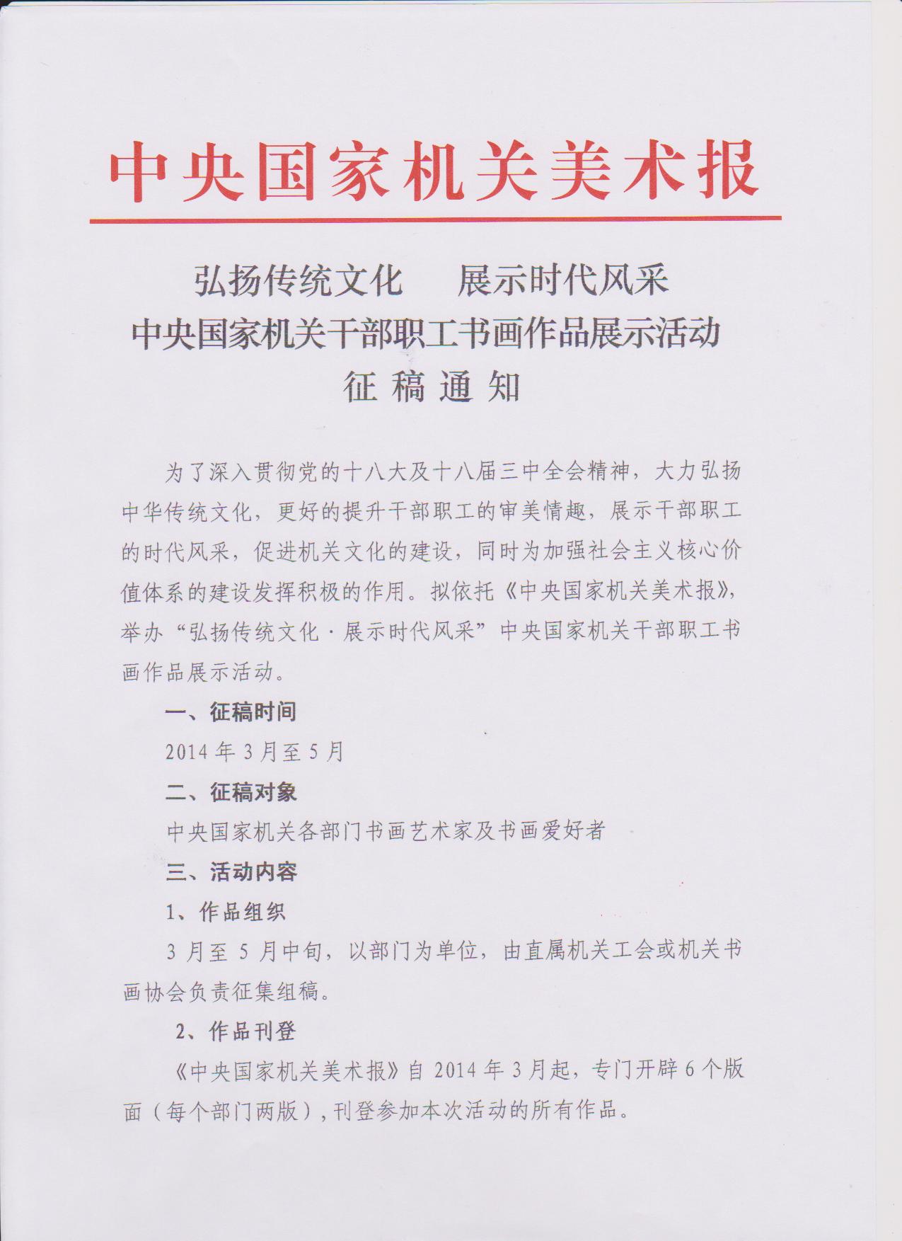 关于中央国家机关干部职工书画作品展示活动的通知