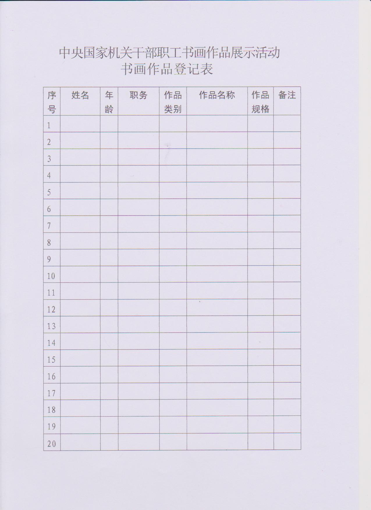 关于中央国家机关干部职工书画作品展示活动的通知
