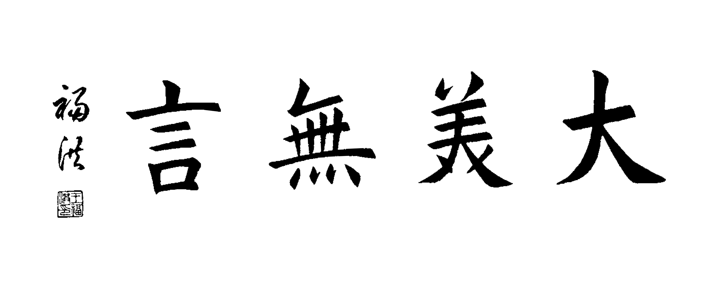 全国名人书画艺术风采展示--王福洪
