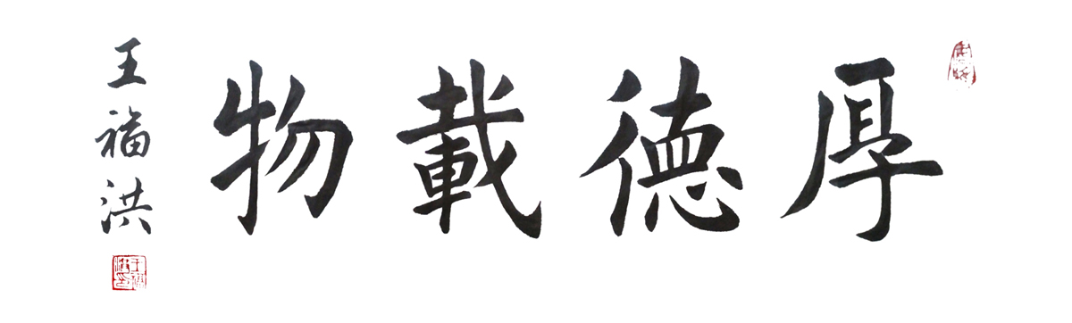 全国名人书画艺术风采展示--王福洪