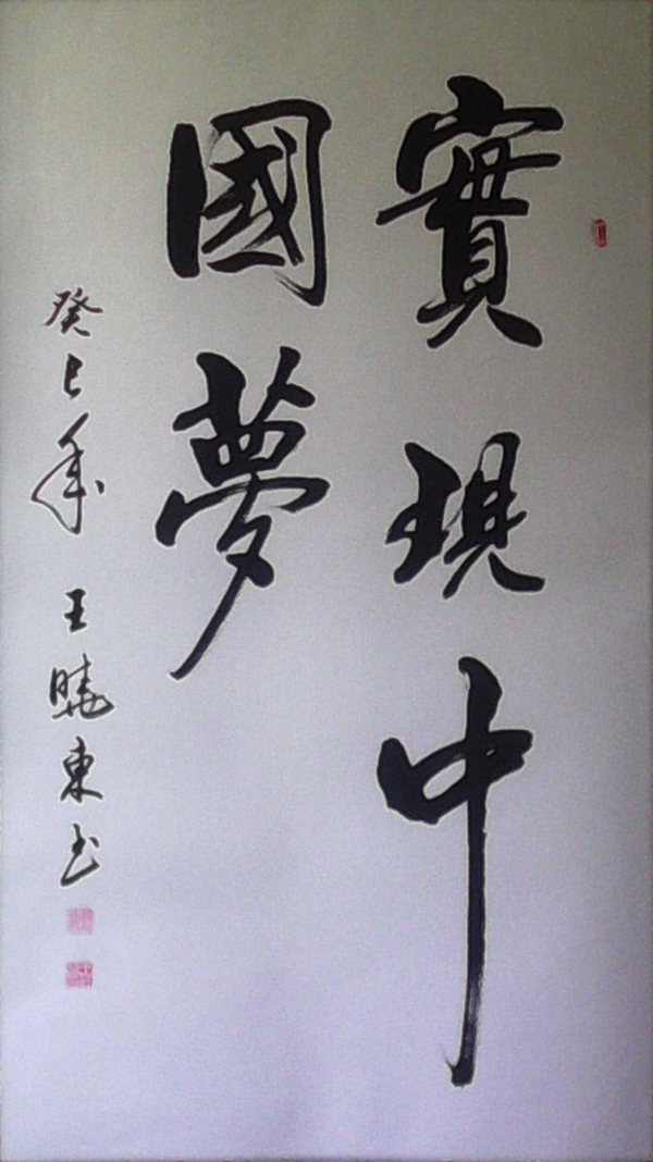 全国名人书画艺术风采展示--王晓东 全国名人书画艺术风采展示--王晓东