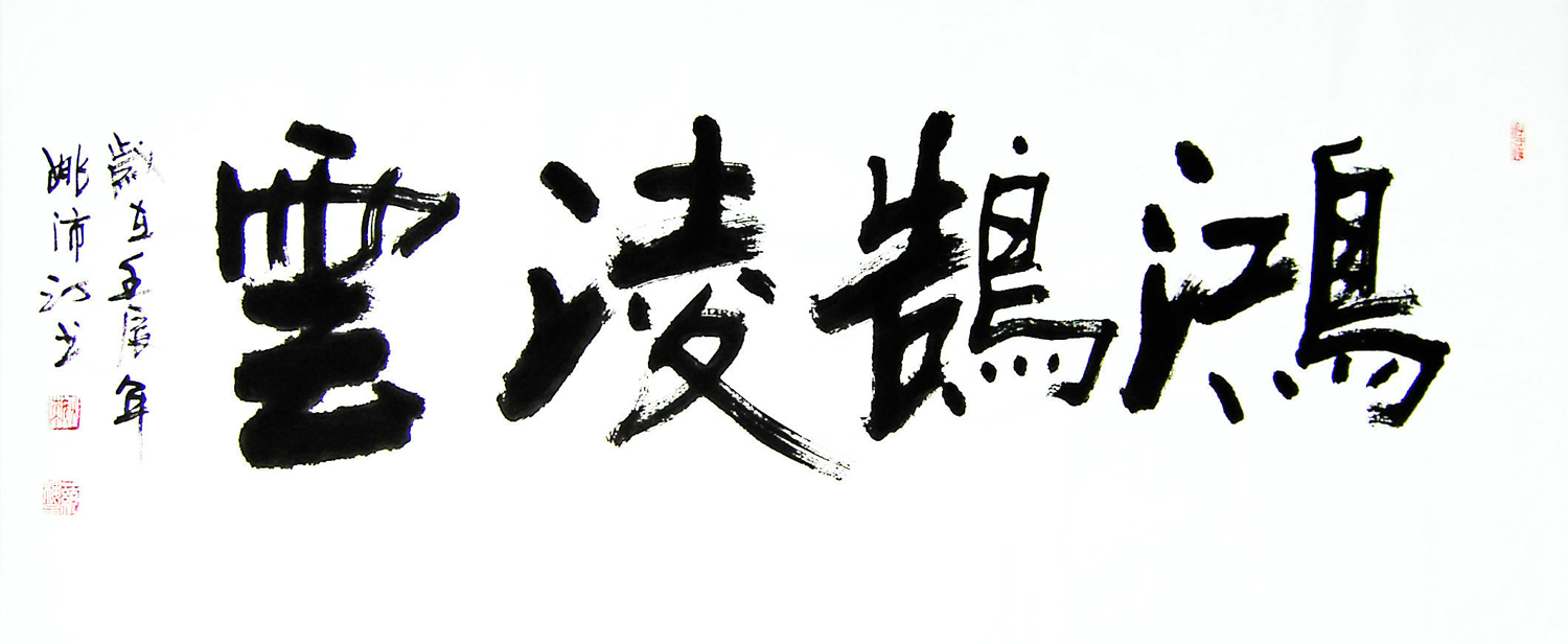 全国名人书画艺术风采展示--姚沛汀