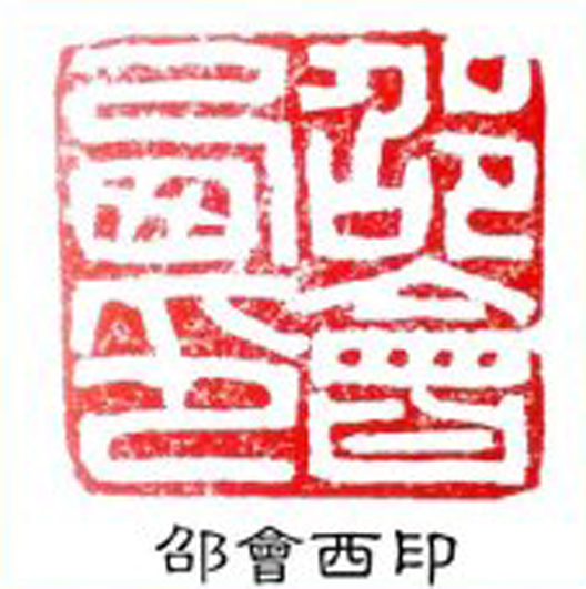 全国名人书画艺术风采展示--李晓飞