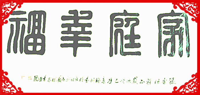 全国名人书画艺术风采展示--焦福利