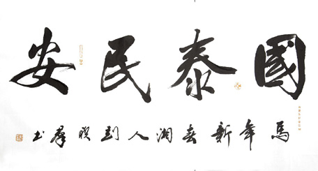 全国名人书画艺术风采展示--刘联群