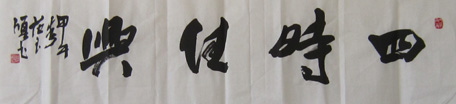 全国名人书画艺术风采展示--范玉颀