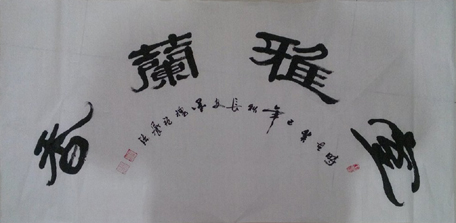 全国名人书画艺术风采展示--祝养浩