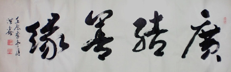全国名人书画艺术风采展示--赵洪鑫