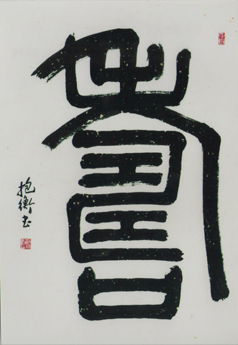 全国名人书画艺术风采展示--赵抱衡