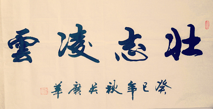全国名人书画艺术风采展示--吴广华