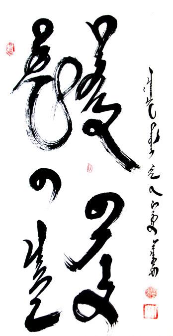 全国名人书画艺术风采展示--斯钦巴图