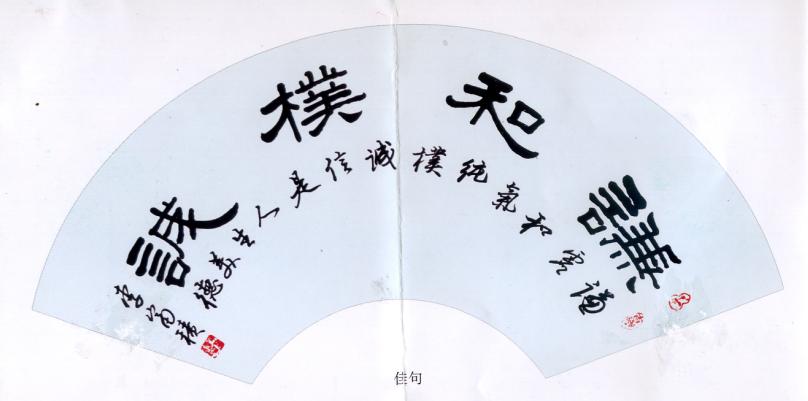 全国名人书画艺术风采展示--李富积