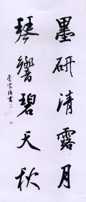 全国名人书画艺术风采展示--李富积