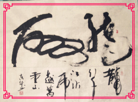 全国名人书画艺术风采展示--苏东华
