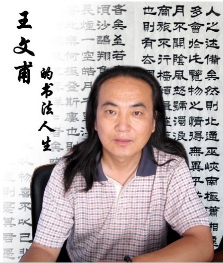 全国名人书画艺术风采展示--王文甫