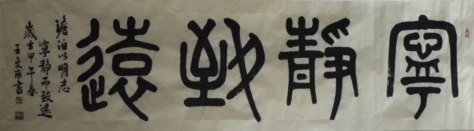 全国名人书画艺术风采展示--王文甫