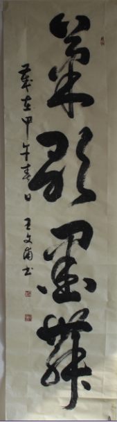 全国名人书画艺术风采展示--王文甫