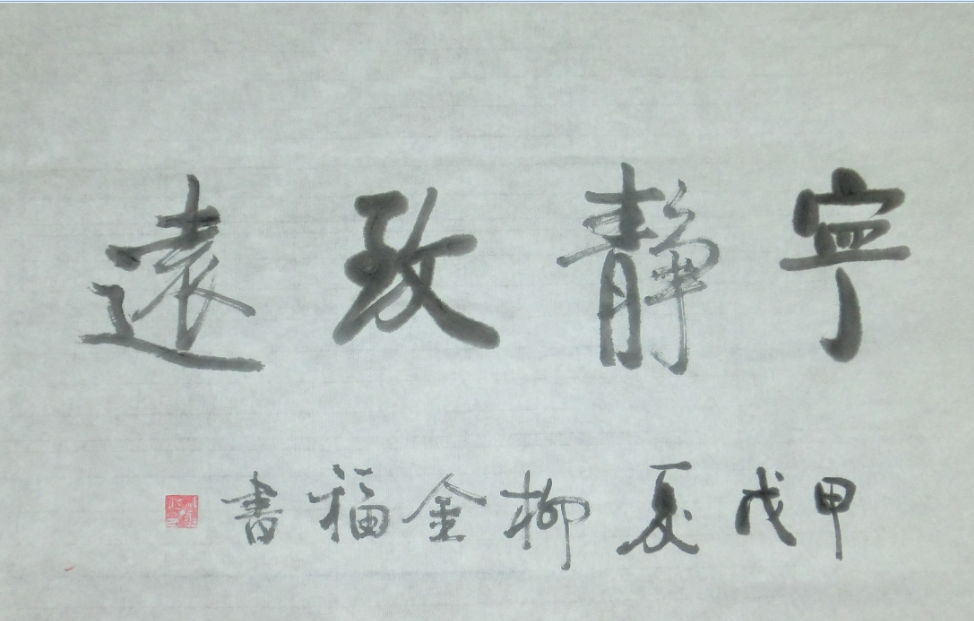 全国名人书画艺术风采展示--柳金福