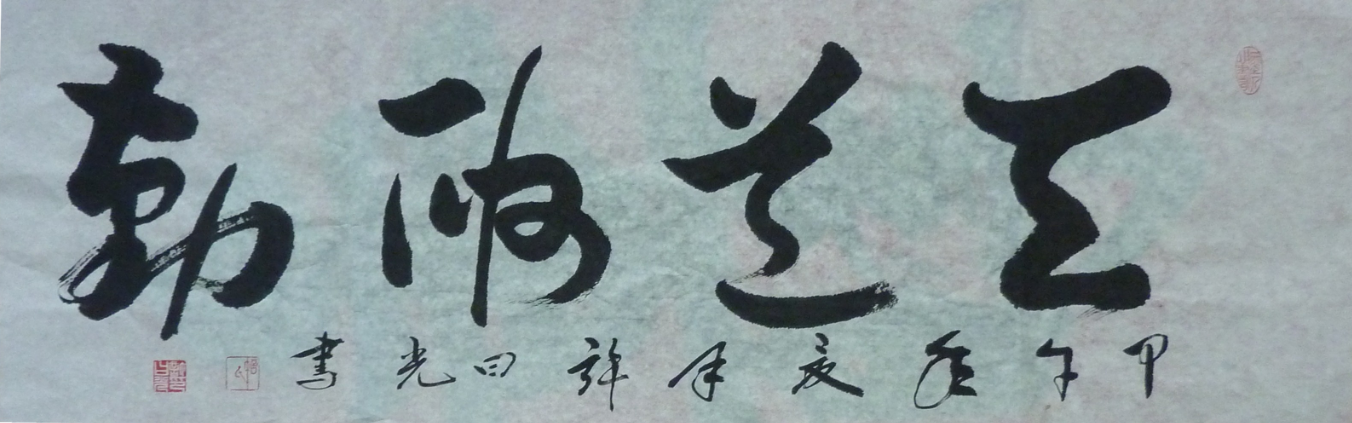 全国名人书画艺术风采展示--许曰光
